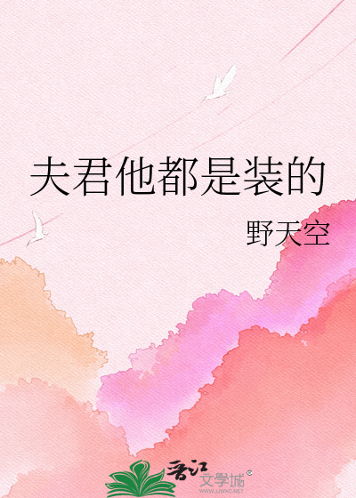 夫君他都是装的