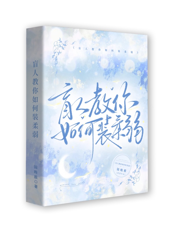 盲人教你如何装柔弱