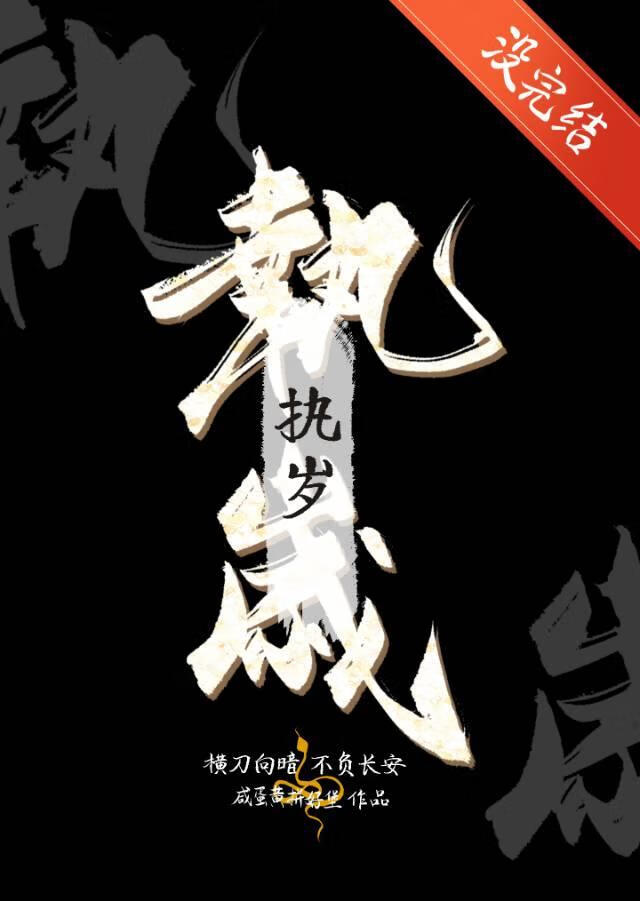 执岁[刑侦]