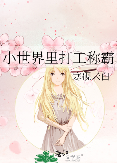 小世界里打工称霸
