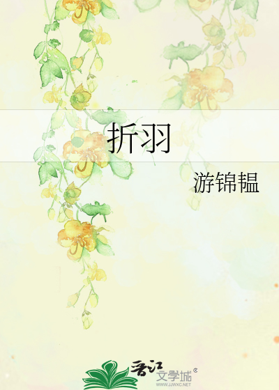 折羽