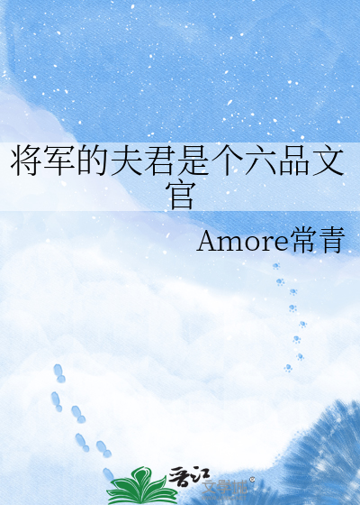 将军的夫君是个六品文官