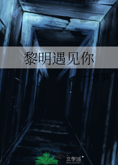 黎明遇见你