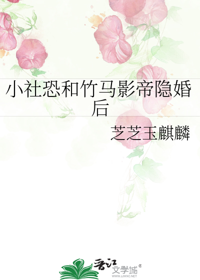 小社恐和竹马影帝隐婚后