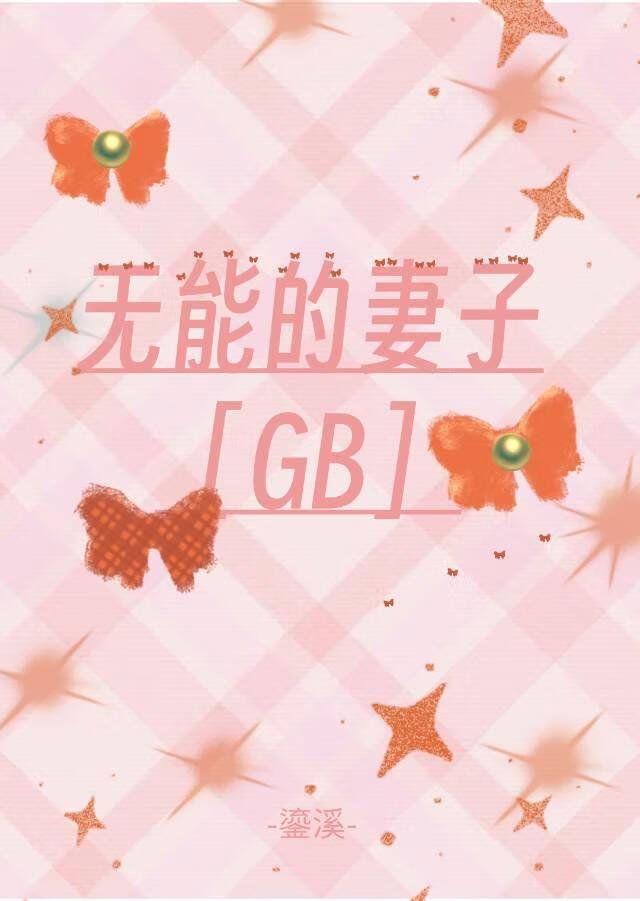 无能的妻子［gb］