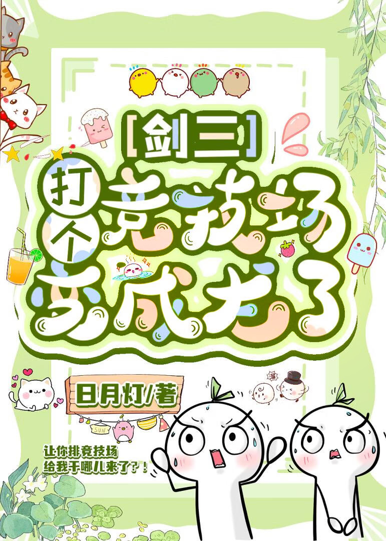 打个竞技场变成龙了[剑三]