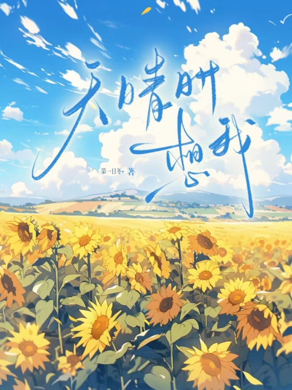 天晴时想我