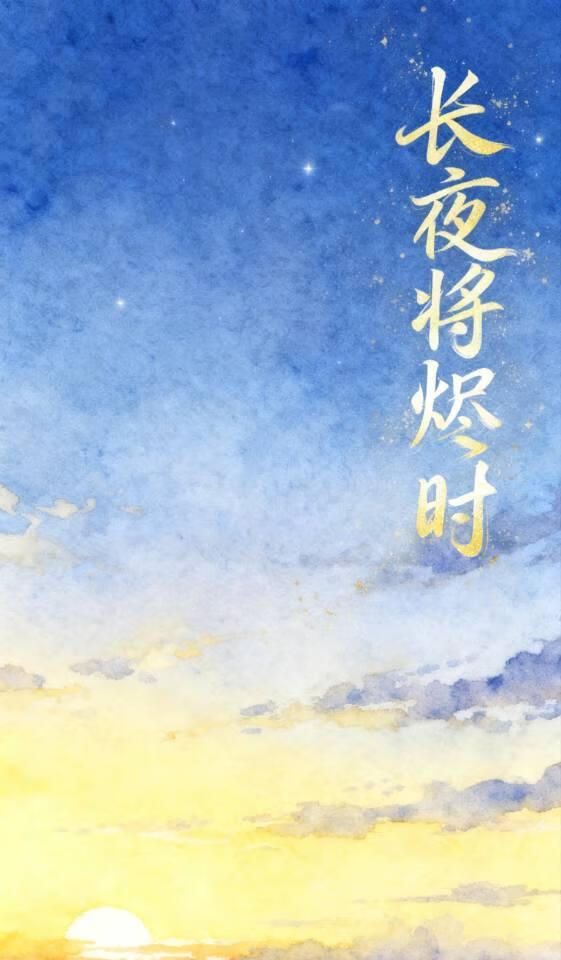 长夜将烬时