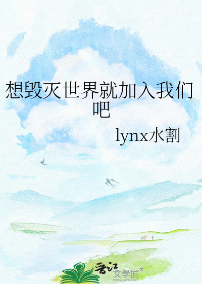想毁灭世界就加入我们吧