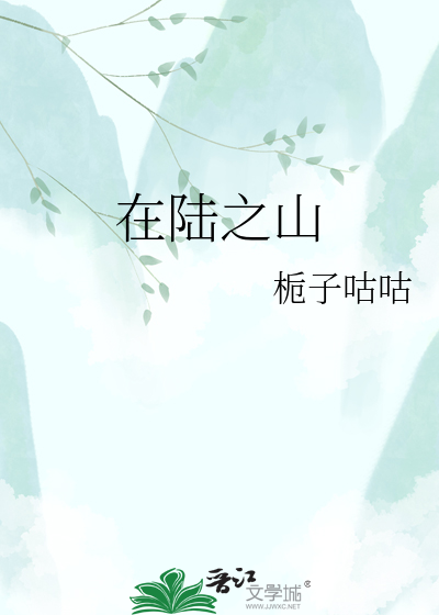 在陆之山