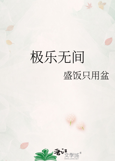 极乐无间