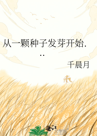 从一颗种子发芽开始...