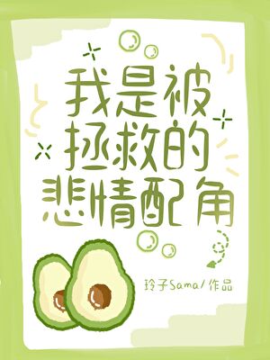 我是被拯救的悲情配角
