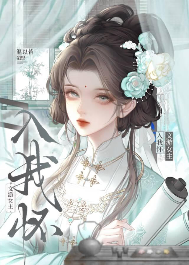 文游女主入我怀