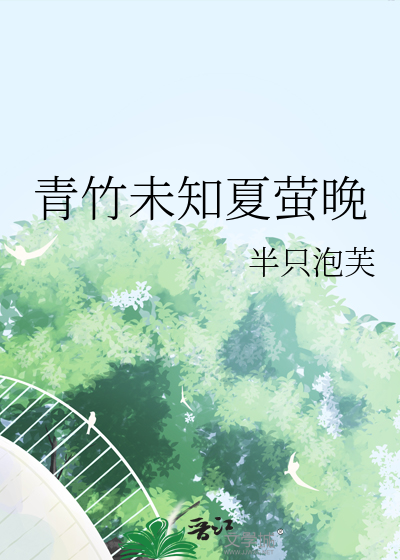 青竹未知夏萤晚