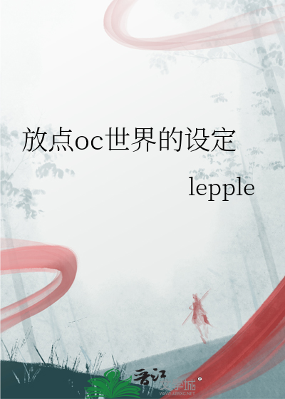 放点oc世界的设定