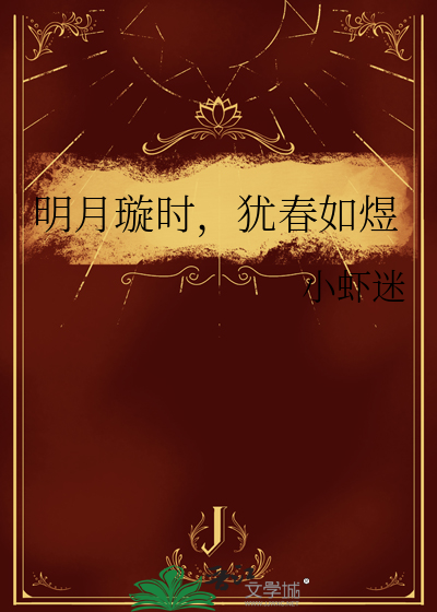 明月璇时，犹春如煜