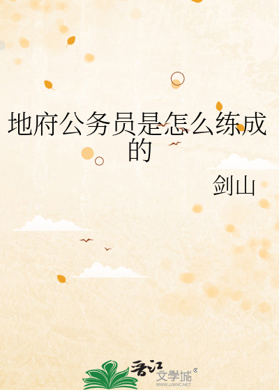 地府公务员是怎么练成的
