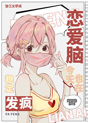 恋爱脑女主今天也在稳定发疯[快穿]