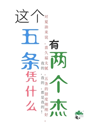 这个五条凭什么有两个杰？
