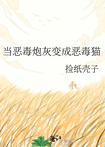 当恶毒炮灰变成恶毒猫