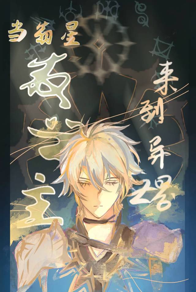 【综漫】当翁星救世主来到异世界