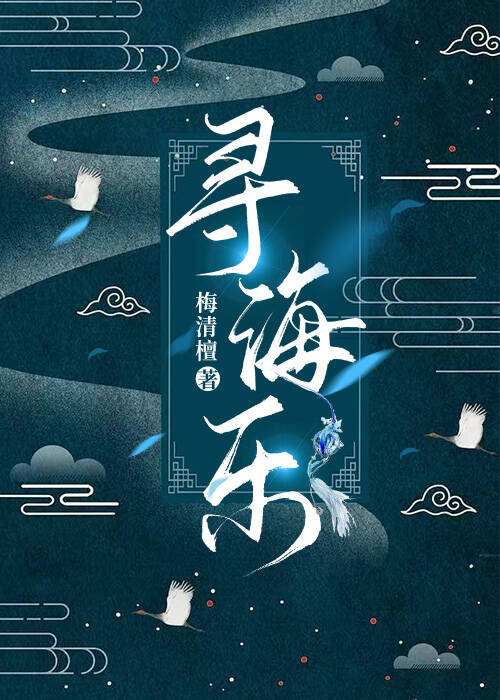 寻海乐