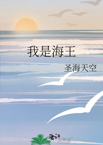 我是海王