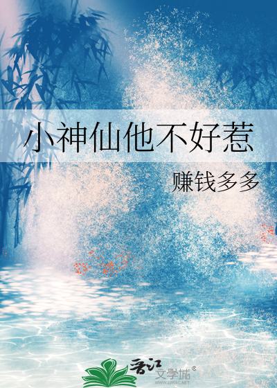 小神仙他不好惹