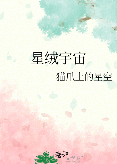 星绒宇宙