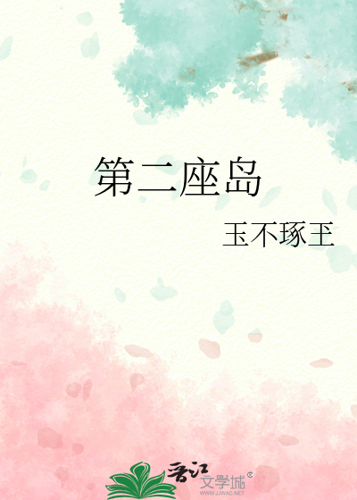 第二座岛