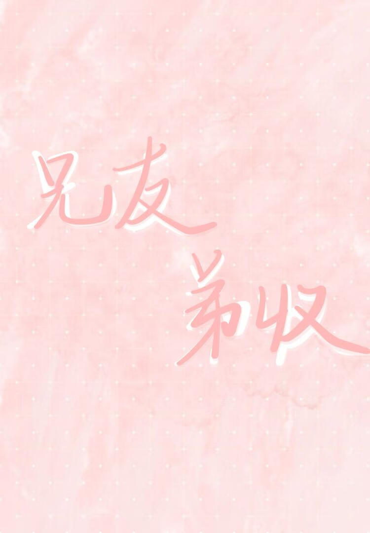 兄友弟收