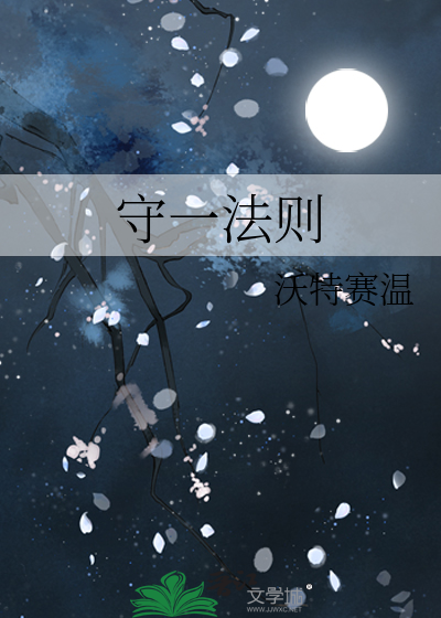 守一法则