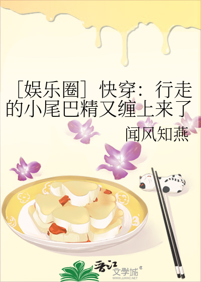 ［娱乐圈］快穿：行走的小尾巴精又缠上来了