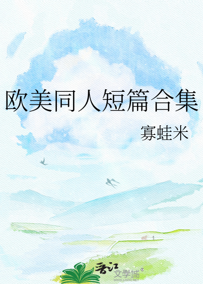 欧美同人短篇合集