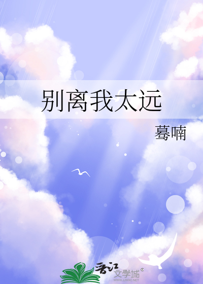 别离我太远