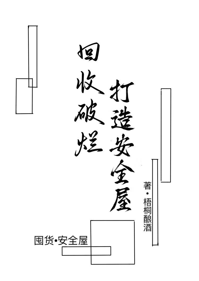 回收破烂，打造安全屋