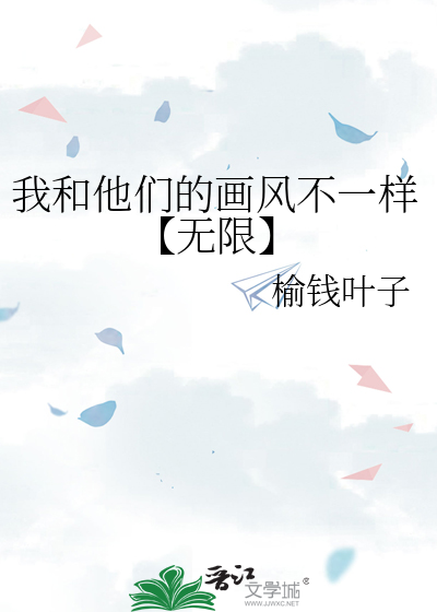 我和他们的画风不一样【无限】