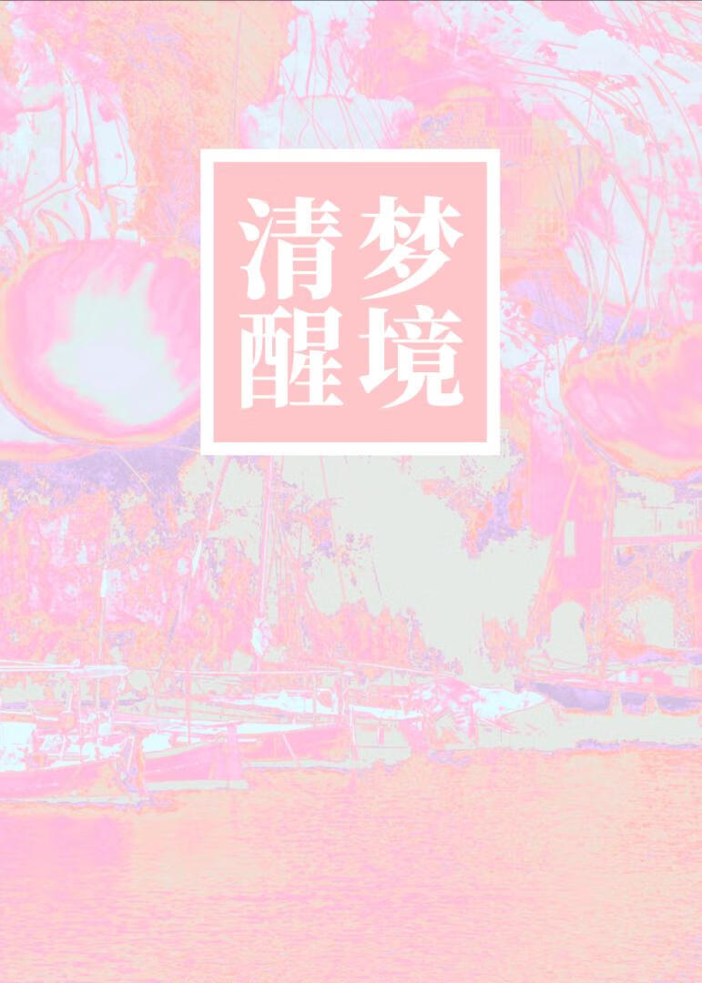 【韩娱】清醒梦境