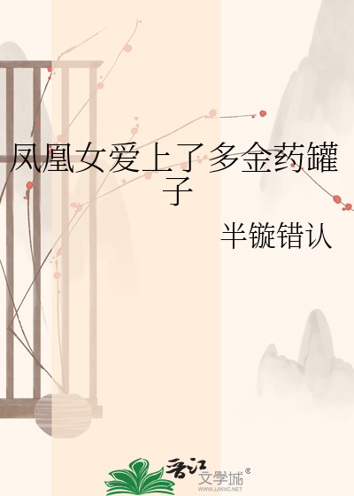 凤凰女爱上了多金药罐子