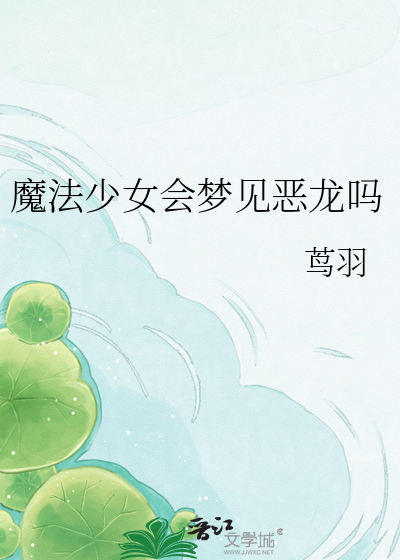 魔法少女会梦见恶龙吗