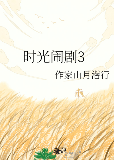 时光闹剧3