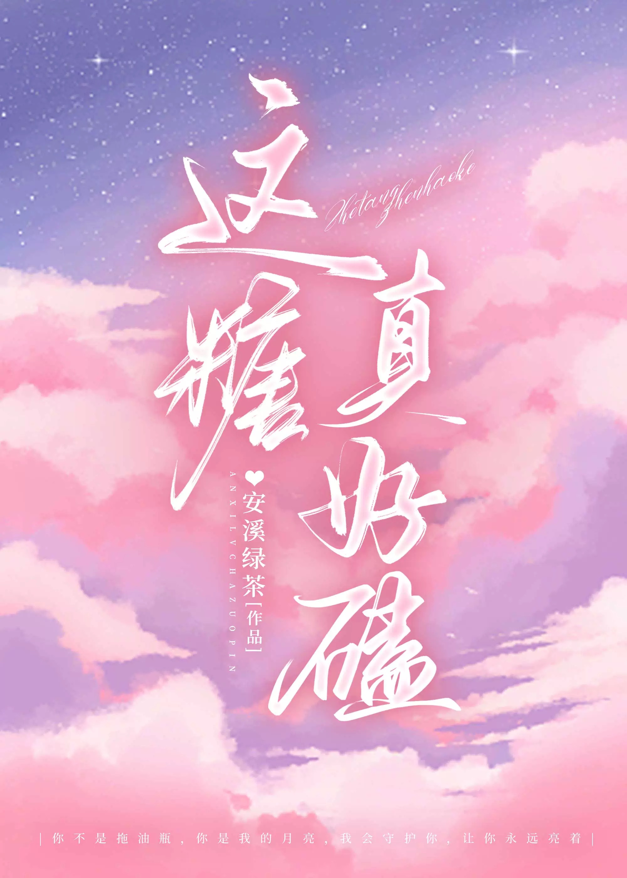 这糖真好磕（守护甜心）