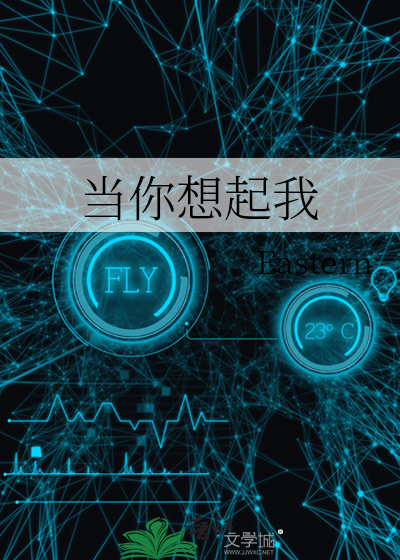 当你想起我