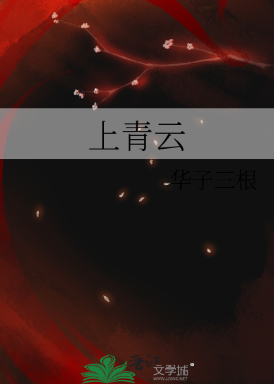 上青云