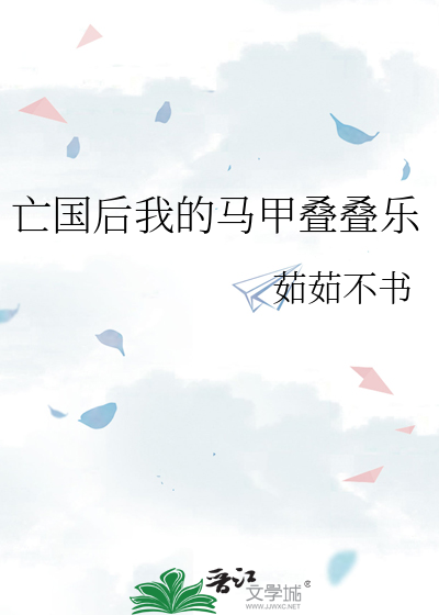亡国后我的马甲叠叠乐