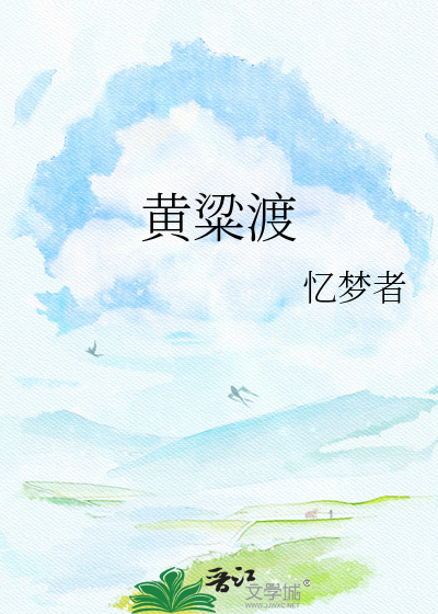 黄粱渡