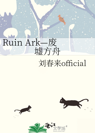 Ruin Ark—废墟方舟