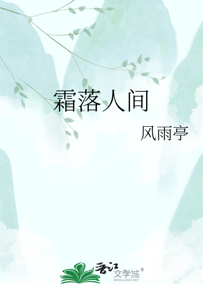 霜落人间