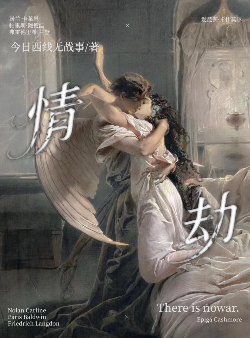『二/战』情劫